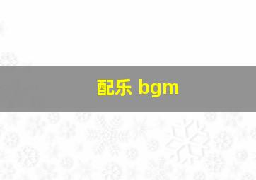 配乐 bgm